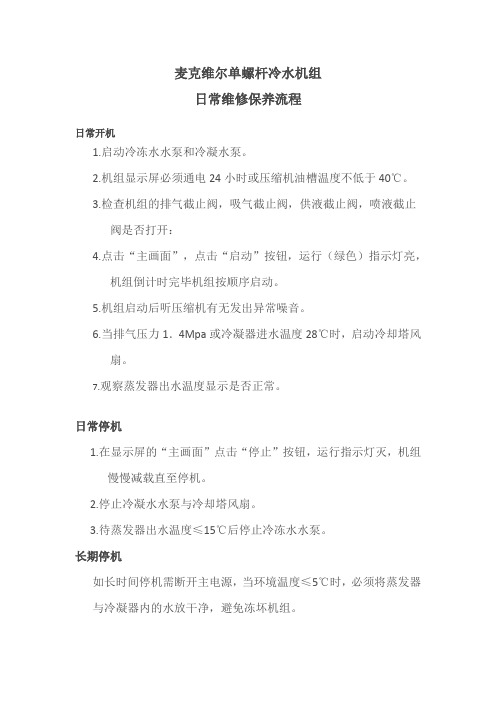 麦克维尔单螺杆冷水机组