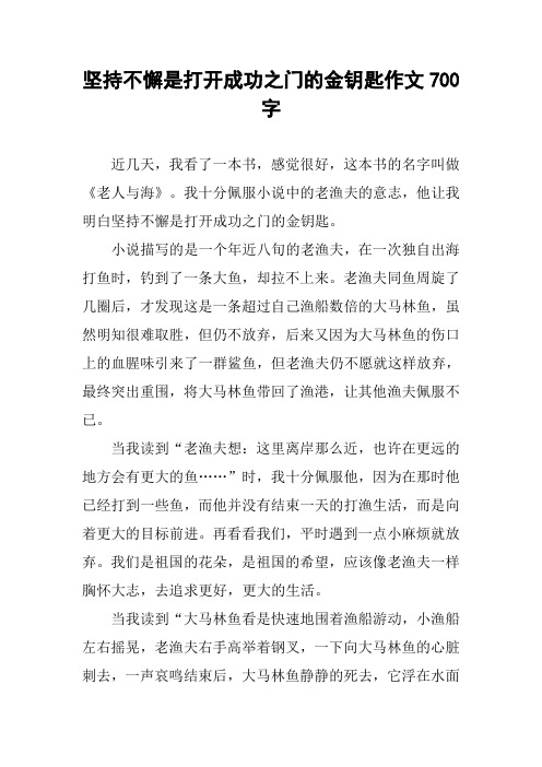 坚持不懈是打开成功之门的金钥匙作文700字