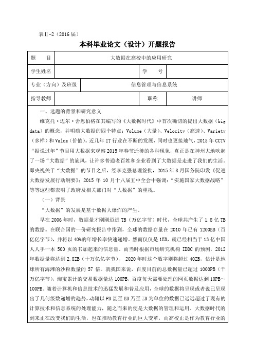 大数据在高校的应用研究开题报告