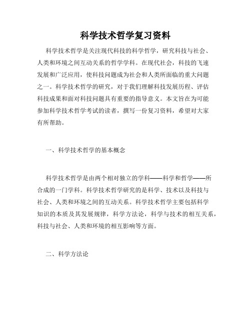 科学技术哲学复习资料