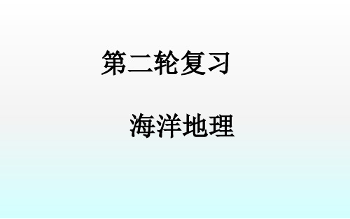 2018届高考地理第二轮复习选修二《海洋地理》课件(52张ppt)