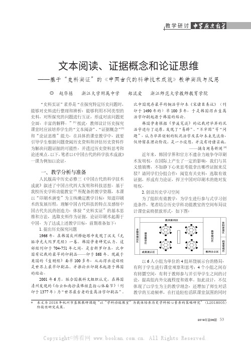 文本阅读、证据概念和论证思维——基于“史料实证”的《中国古代的科学技术成就》教学实践与反思