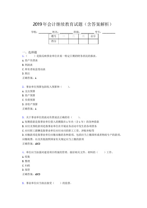 2019年最新会计继续教育试题题库(含答案解析)CCV