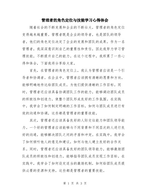 管理者的角色定位与技能学习心得体会