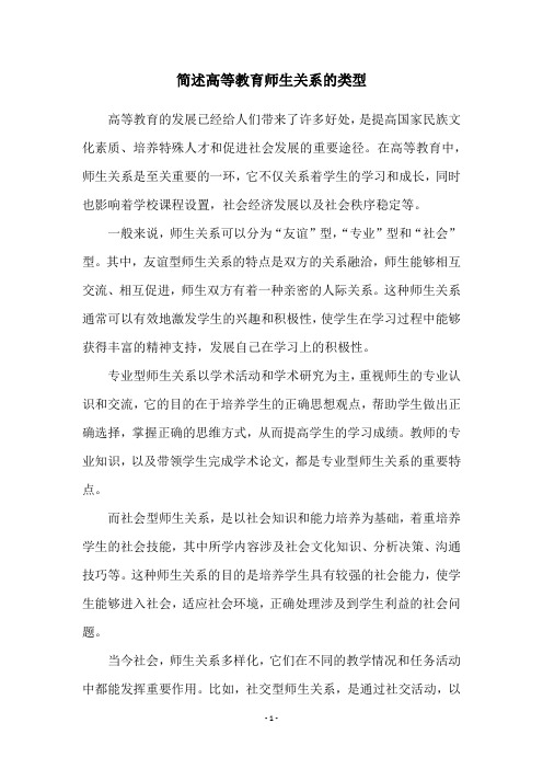 简述高等教育师生关系的类型