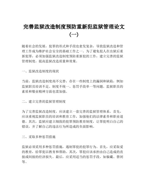 完善监狱改造制度预防重新犯监狱管理论文(一)