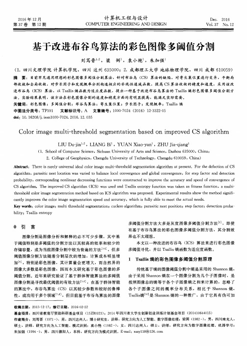 基于改进布谷鸟算法的彩色图像多阈值分割