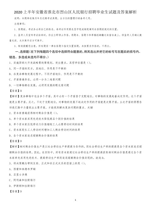 2020上半年安徽省淮北市烈山区人民银行招聘毕业生试题及答案解析