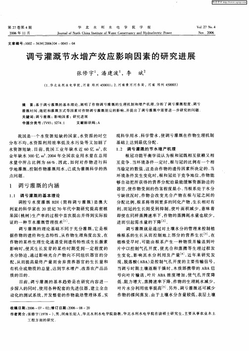 调亏灌溉节水增产效应影响因素的研究进展