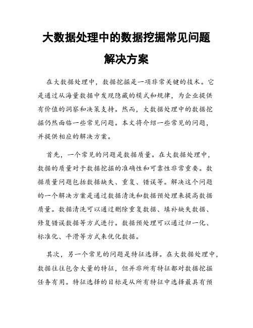 大数据处理中的数据挖掘常见问题解决方案