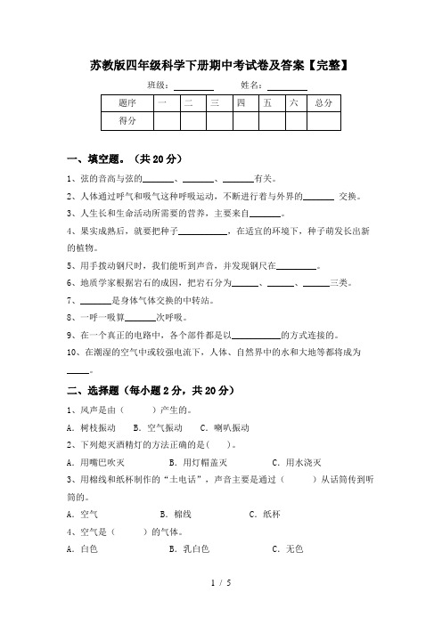 苏教版四年级科学下册期中考试卷及答案【完整】