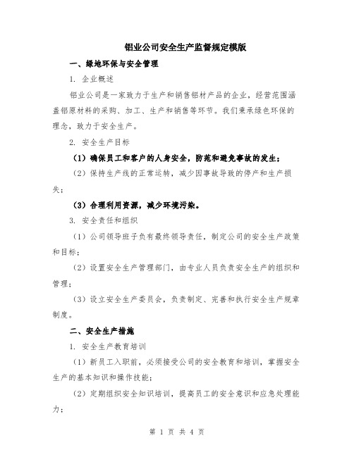 铝业公司安全生产监督规定模版