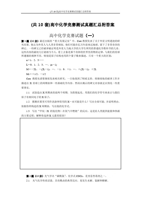 (共10套)高中化学竞赛测试真题汇总附答案