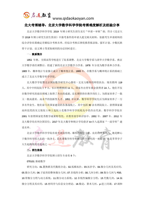 北大考博辅导：北京大学数学科学学院考博难度解析及经验分享