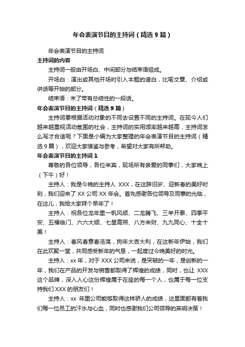 年会表演节目的主持词(精选9篇)