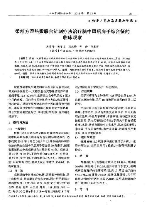 柔筋方湿热敷联合针刺疗法治疗脑中风后肩手综合征的临床观察