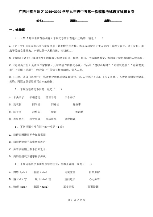 广西壮族自治区2019-2020学年九年级中考第一次模拟考试语文试题D卷