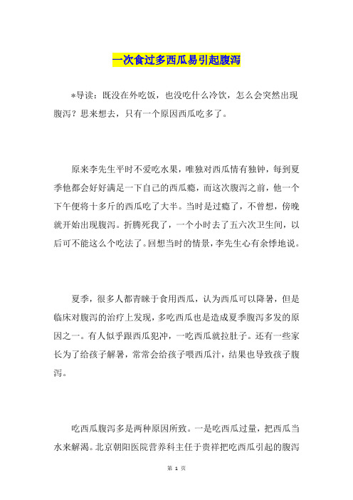 一次食过多西瓜易引起腹泻