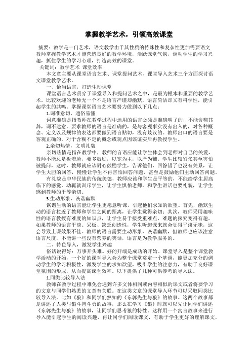 掌握教学艺术,引领高效课堂