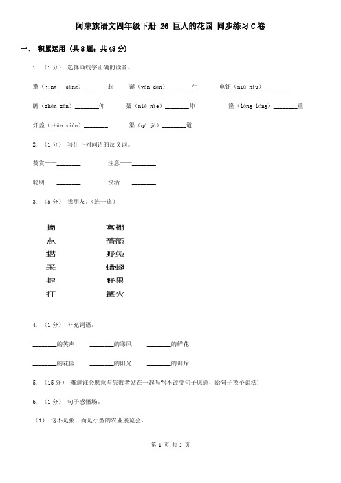 阿荣旗语文四年级下册 26 巨人的花园 同步练习C卷