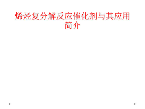 烯烃复分解反应催化剂与其应用简介