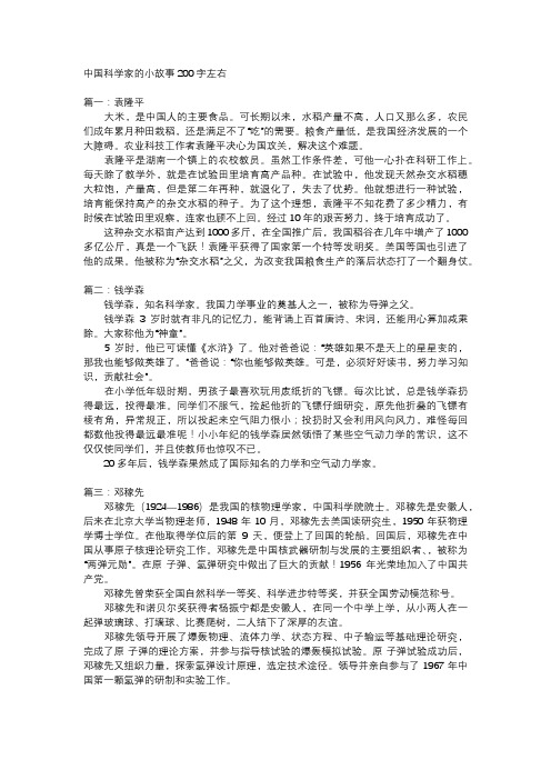 中国科学家的小故事200字左右