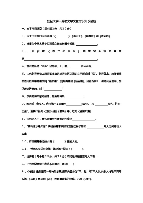 (完整版)复旦大学千分考文学文化常识知识试题