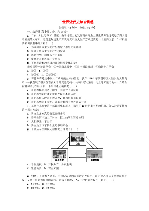 中考历史复习 综合训练 世界近代史