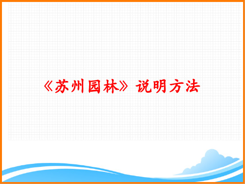 部编版八年级语文上册第五单元第十九课《苏州园林》说明方法