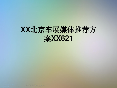 XX北京车展媒体推荐方案XX621