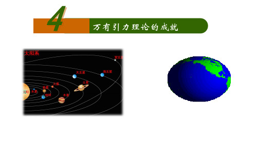 人教版高一物理必修二第六章 6.4万有引力理论的成就 (共43张PPT)