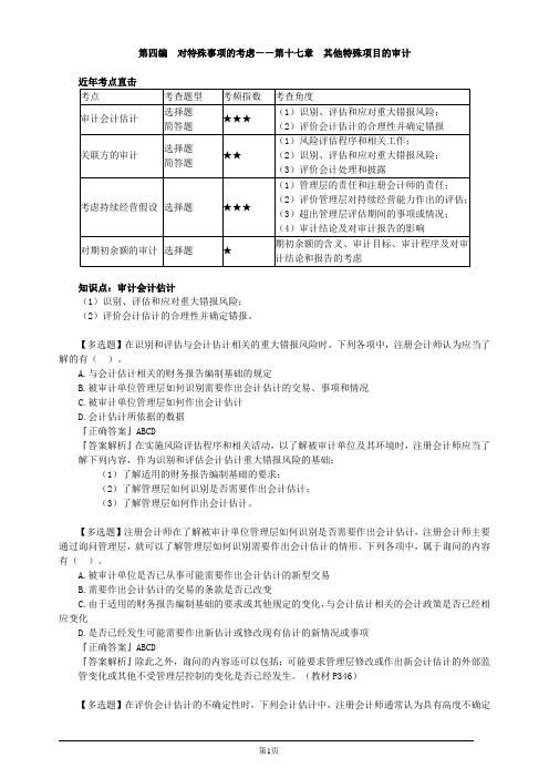 注册会计师-《审计》习题精讲-第十七章 其他特殊项目的审计(9页)