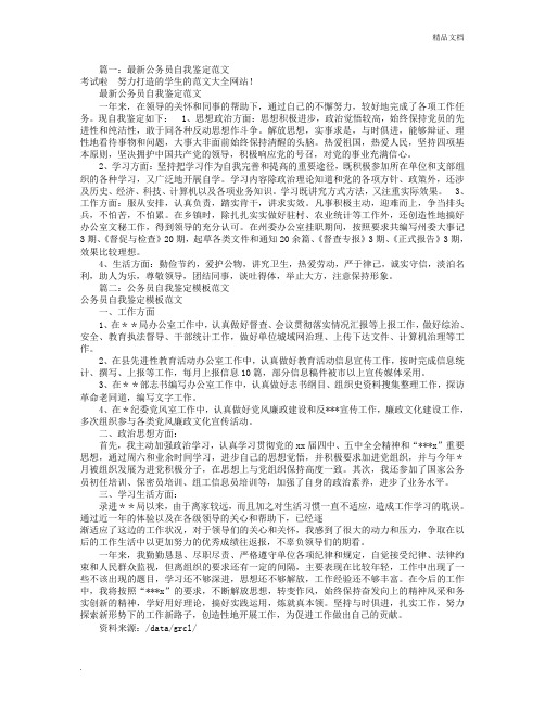 公务员自我评价范文(共7篇)