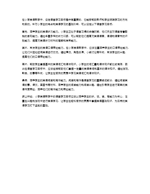 小学英语教学中语言学习目标的设定