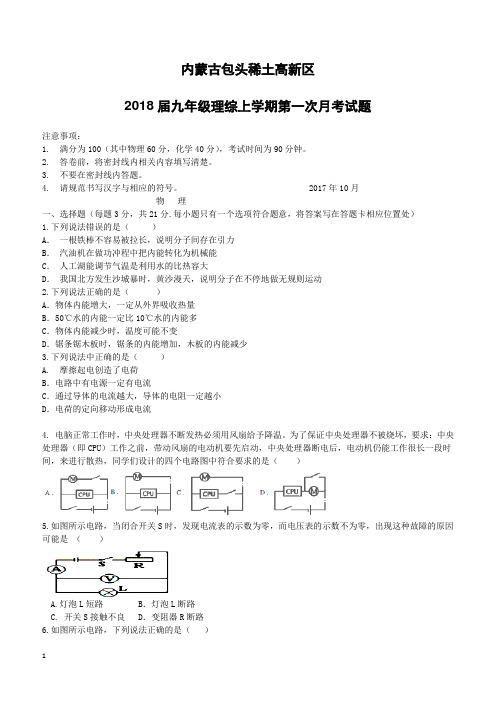 内蒙古包头稀土高新区2018届九年级理综上学期第一次月考试题(附答案)