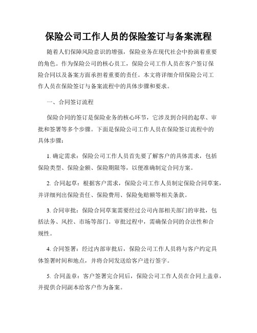 保险公司工作人员的保险签订与备案流程