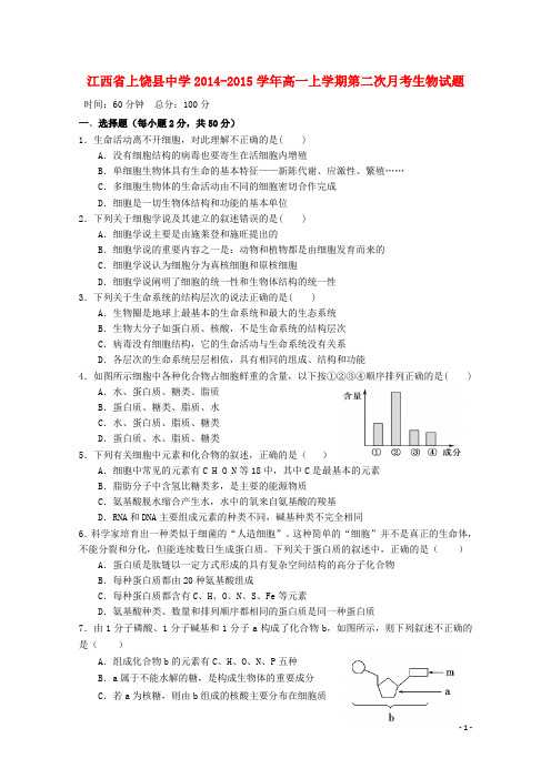 江西省上饶县中学高一生物上学期第二次月考试题新人教