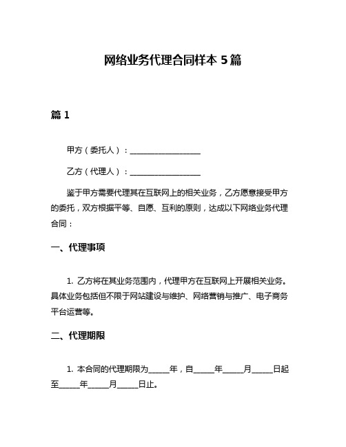 网络业务代理合同样本5篇