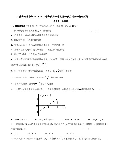 【全国百强校】江苏省南通市启东中学2015-2016学年高一上学期第一次月考物理试题(原卷版)