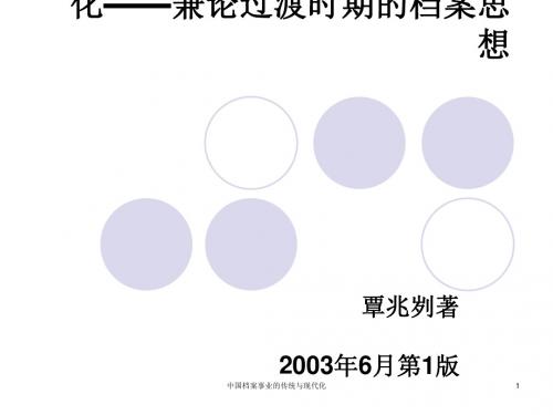 中国档案事业的传统与现代化(ppt61张)