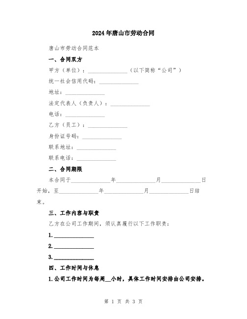 2024年唐山市劳动合同