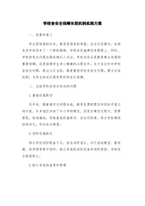 学校舍安全保障长效机制实施方案