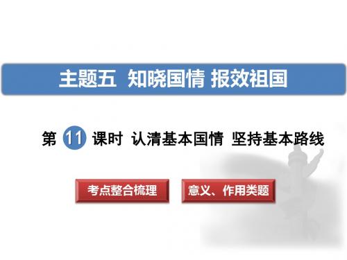 2018中考政治复习：主题五  知晓国情 报效祖国