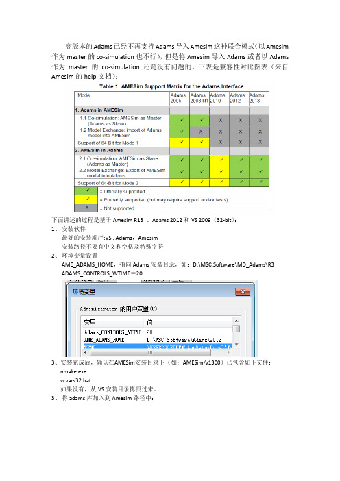 Amesim 和 Adams联合仿真设置过程和关键点