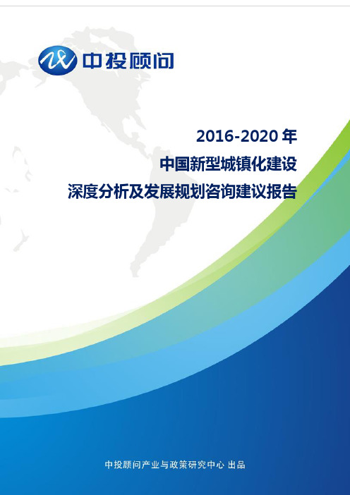 2016-2020年中国新型城镇化建设深度分析及发展规划咨询建议报告