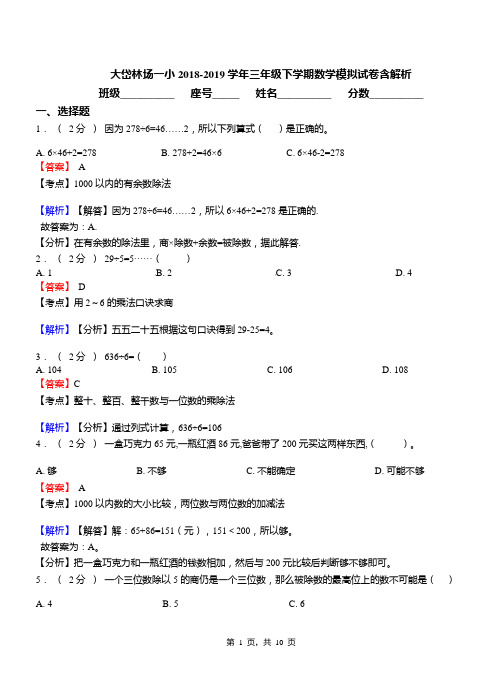 大岱林场一小2018-2019学年三年级下学期数学模拟试卷含解析