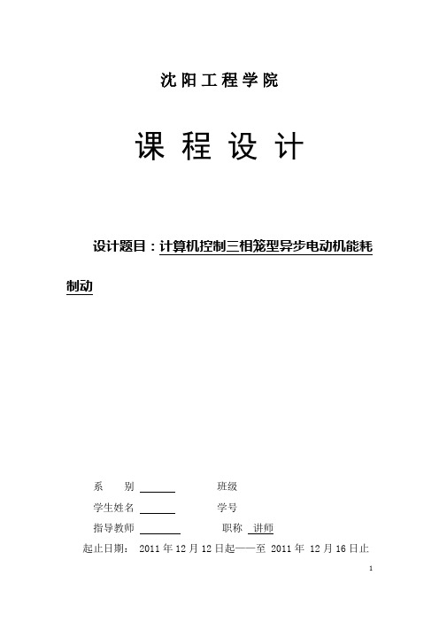 计算机控制三相笼型异步电动机能耗制动   课程设计