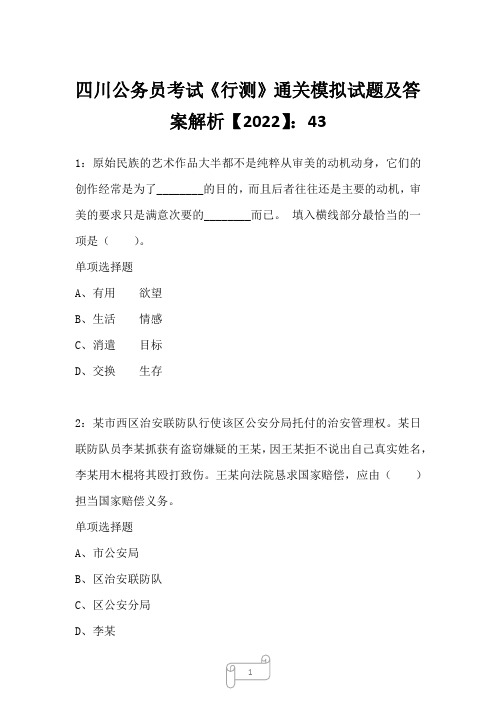 四川公务员考试《行测》真题模拟试题及答案解析【2022】4325