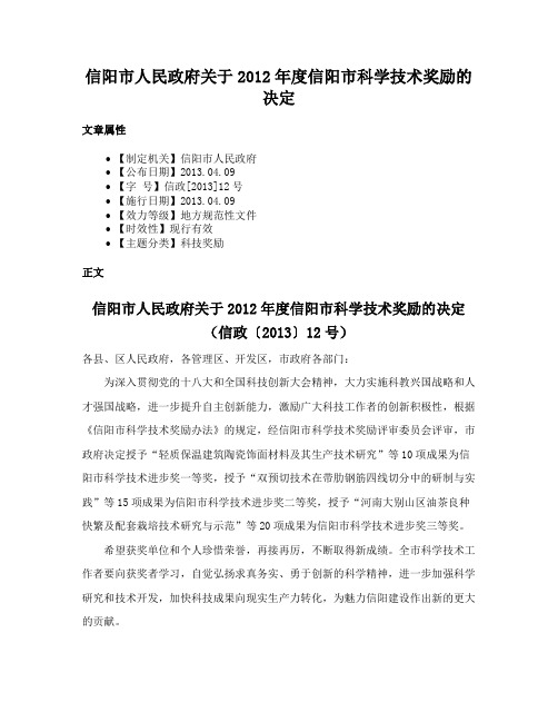 信阳市人民政府关于2012年度信阳市科学技术奖励的决定