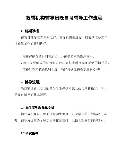 教辅机构辅导员晚自习辅导工作流程